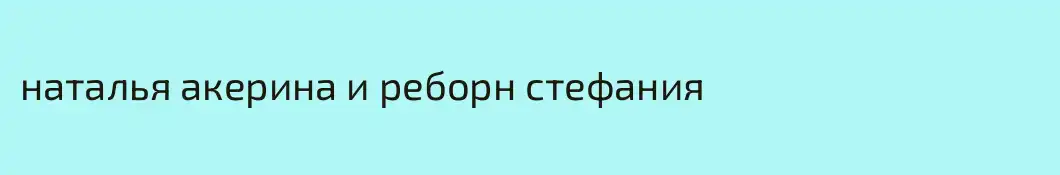 наталья акерина и реборн стефания